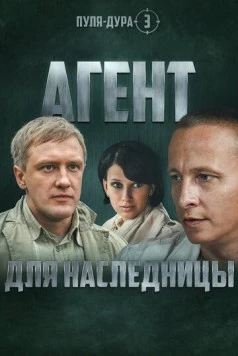 Пуля-дура 3: Агент для наследницы (2009) фильм скачать через торрент в хорошем качестве