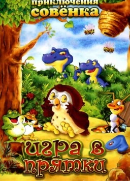 Приключения Совенка / Wide Eye (2003) фильм скачать через торрент в хорошем качестве