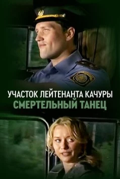 Участок лейтенанта Качуры. Смертельный танец (2012) фильм скачать через торрент в хорошем качестве