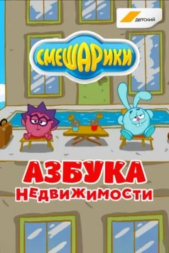 Смешарики. Азбука недвижимости (2020) фильм скачать через торрент в хорошем качестве