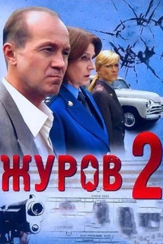 Журов 2 (2010) фильм скачать через торрент в хорошем качестве