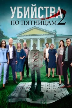 Убийства по пятницам 2 2019 скачать через торрент сериал в хорошем качестве