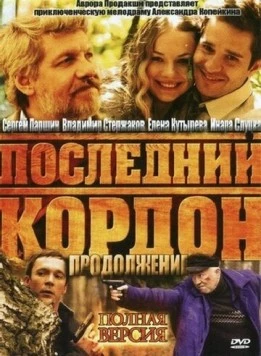 Последний кордон. Продолжение (2011) сериал скачать через торрент в хорошем качестве