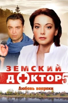 Земский доктор. Любовь вопреки (2014) сериал скачать через торрент в хорошем качестве