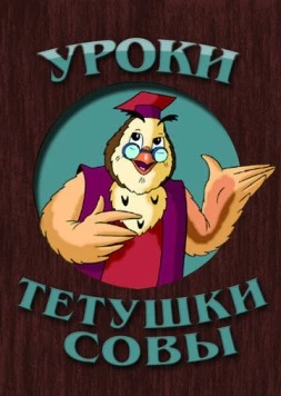 Уроки тётушки Совы (2002) фильм скачать через торрент в хорошем качестве