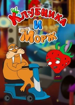Клубника и морж (2018) фильм скачать через торрент в хорошем качестве