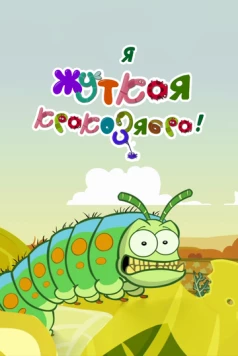 Я - жуткая кракозябра! / I'm a Creepy Crawly (2013) фильм скачать через торрент в хорошем качестве