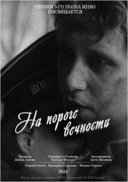 На пороге вечности (2024) фильм скачать через торрент в хорошем качестве