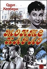 Мы едем в Монте-Карло / Nous irons à Monte Carlo 1951 скачать через торрент сериал в хорошем качестве
