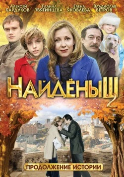 Найденыш 2 (2010) фильм скачать через торрент в хорошем качестве