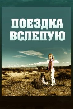 Поездка вслепую / Driving by Braille (2011) фильм скачать через торрент в хорошем качестве