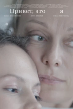 Привет, это я (2024) фильм скачать через торрент в хорошем качестве