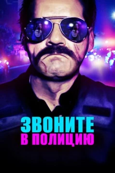Звоните в полицию / 911: Officer Down (2018) фильм скачать через торрент в хорошем качестве