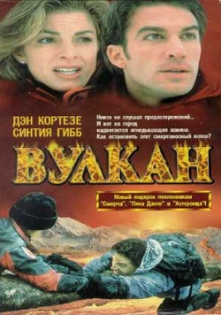 Вулкан: Огненная гора / Volcano: Fire on the Mountain (1997) фильм скачать через торрент в хорошем качестве