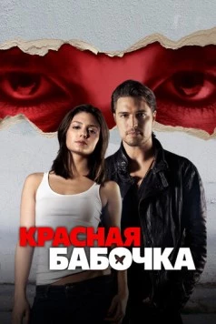 Красная бабочка / Red Butterfly (2014) фильм скачать через торрент в хорошем качестве