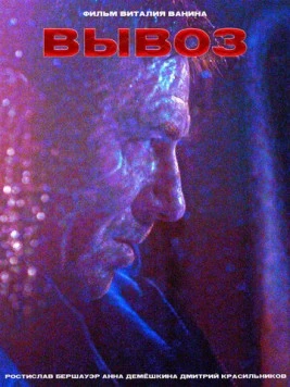 Вывоз (2024) фильм скачать через торрент в хорошем качестве