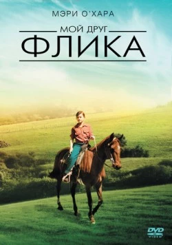 Мой друг Флика / My Friend Flicka (1943) фильм скачать через торрент в хорошем качестве