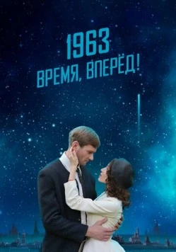 1963. Время, вперед! (2023) фильм скачать через торрент в хорошем качестве