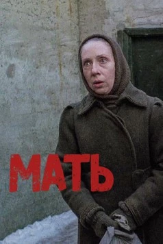 Мать (1989) фильм скачать через торрент в хорошем качестве