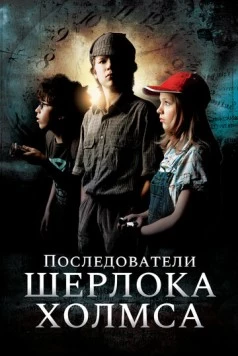 Последователи Шерлока Холмса / Sherlock Holmes nevében (2011) фильм скачать через торрент в хорошем качестве