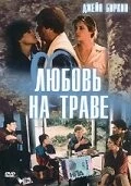 Любовь на траве / L'amour par terre (1984) фильм скачать через торрент в хорошем качестве