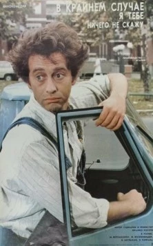 В крайнем случае, я ничего не скажу / Al limite, cioè, non glielo dico (1985) фильм скачать через торрент в хорошем качестве