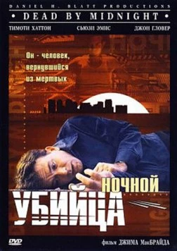 Ночной убийца / Dead by Midnight (1997) фильм скачать через торрент в хорошем качестве