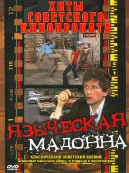 Языческая мадонна / A Pogány Madonna (1981) фильм скачать через торрент в хорошем качестве