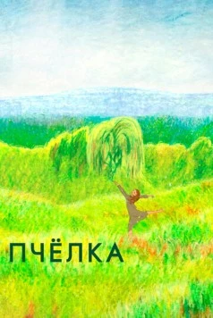 Пчелка (2020) фильм скачать через торрент в хорошем качестве