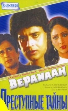 Преступные тайны / Bepanaah (1985) фильм скачать через торрент в хорошем качестве