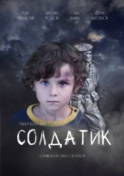 Солдатик (2021) фильм скачать через торрент в хорошем качестве