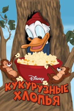 Кукурузные хлопья / Corn Chips (1951) фильм скачать через торрент в хорошем качестве