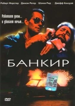 Банкир / The Banker (1989) фильм скачать через торрент в хорошем качестве