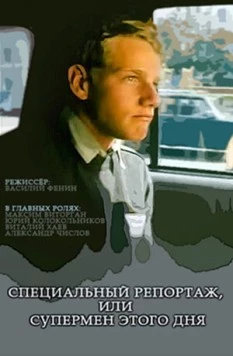 Специальный репортаж, или Супермен этого дня (2002) фильм скачать через торрент в хорошем качестве