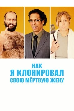 Как я клонировал свою мертвую жену / A Brand New You (2014) фильм скачать через торрент в хорошем качестве