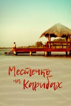Местечко на Карибах / Un lugar en el Caribe (2017) фильм скачать через торрент в хорошем качестве
