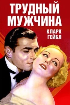 Трудный мужчина / No Man of Her Own (1932) фильм скачать через торрент в хорошем качестве