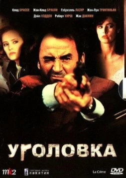 Уголовка / La crime (1983) фильм скачать через торрент в хорошем качестве