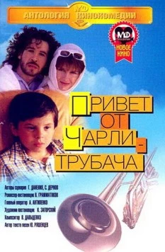 Привет от Чарли-трубача (1998) фильм скачать через торрент в хорошем качестве